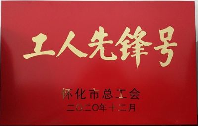 熱烈祝賀公司噻二唑生產(chǎn)車間獲得“工人先鋒號(hào)”榮譽(yù)稱號(hào)